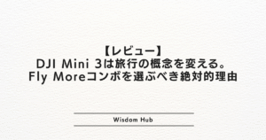 【レビュー】DJI Mini 3は旅行の概念を変える。Fly Moreコンボを選ぶべき絶対的理由