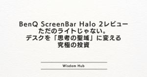 BenQ ScreenBar Halo 2レビュー:ただのライトじゃない。デスクを「思考の聖域」に変える究極の投資
