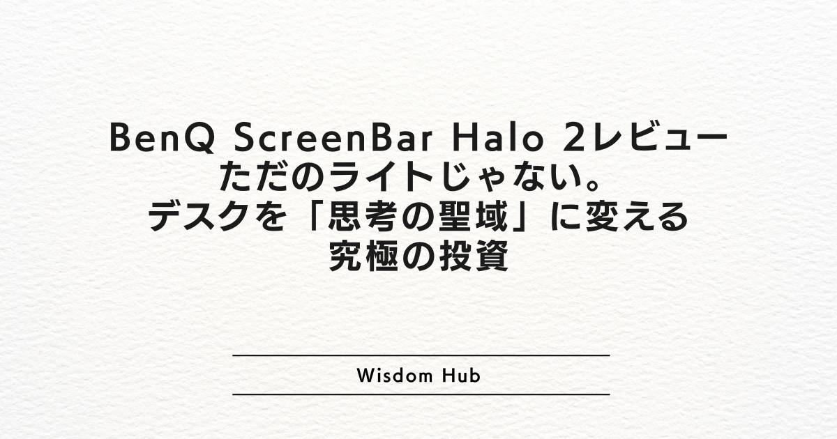 BenQ ScreenBar Halo 2レビュー:ただのライトじゃない。デスクを「思考の聖域」に変える究極の投資