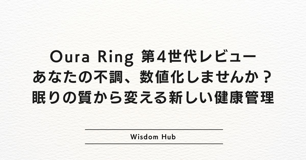 Oura Ring 第4世代レビュー:あなたの不調、数値化しませんか?眠りの質から変える新しい健康管理