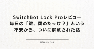SwitchBot Lock Proレビュー:毎日の「鍵、閉めたっけ?」という不安から、ついに解放された話