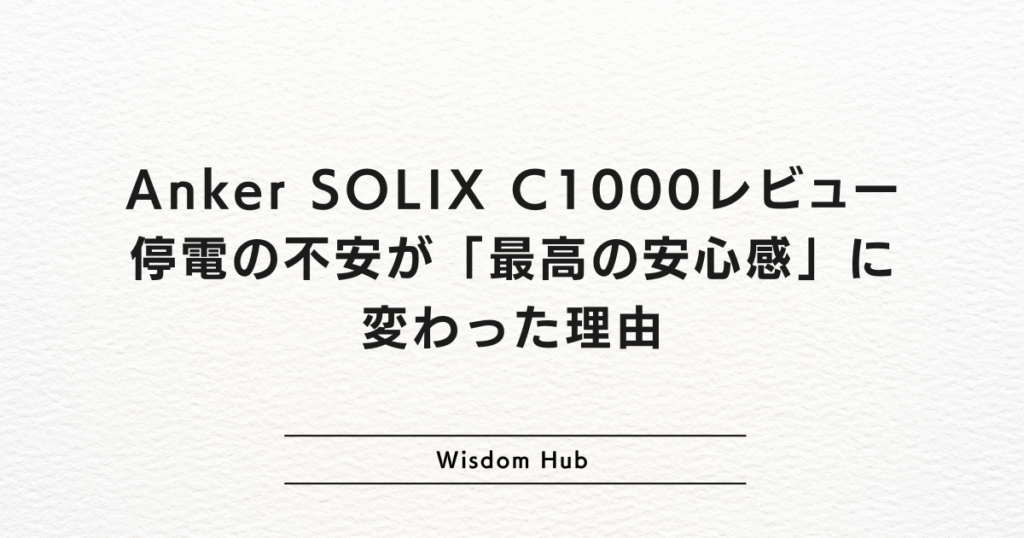 Anker SOLIX C1000レビュー:停電の不安が「最高の安心感」に変わった理由