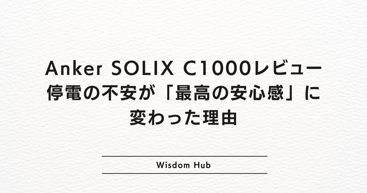 Anker SOLIX C1000レビュー:停電の不安が「最高の安心感」に変わった理由