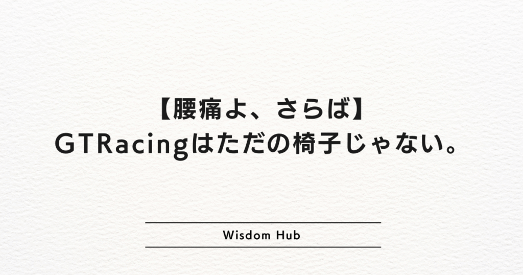 【腰痛よ、さらば】GTRacingはただの椅子じゃない。僕の在宅ワークを革命した話