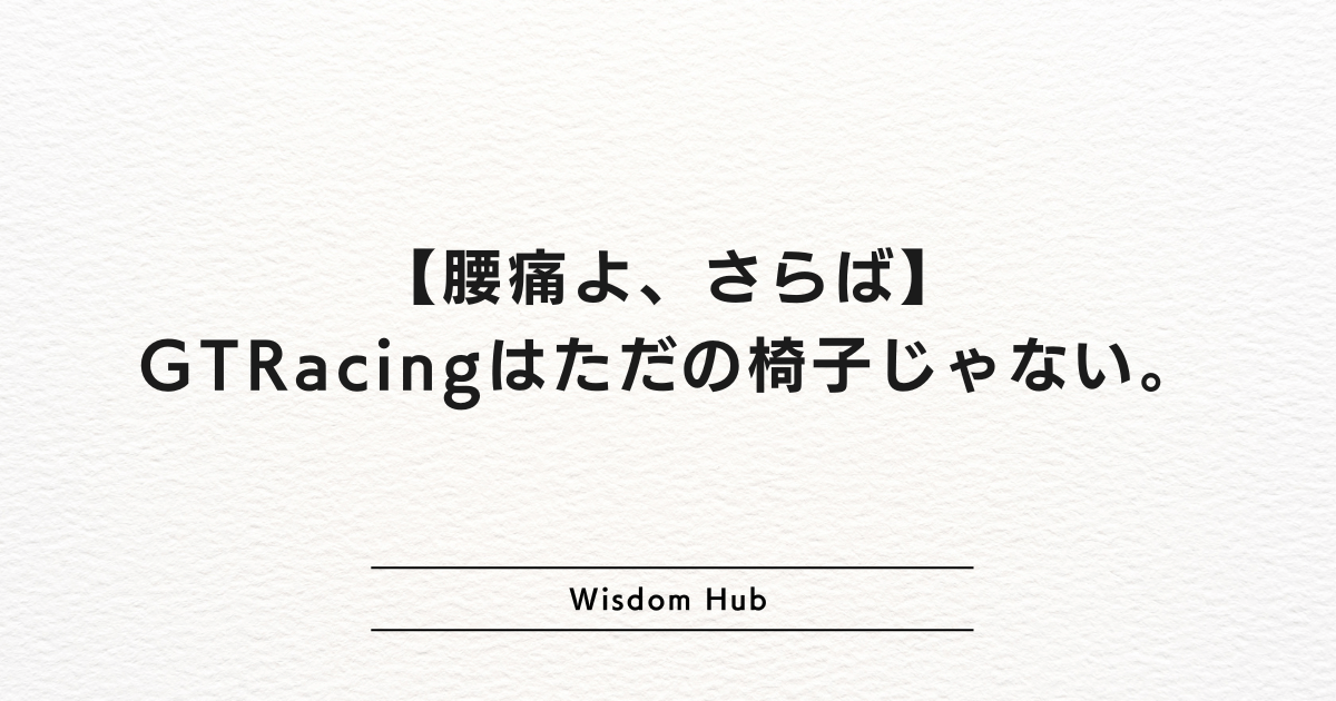 【腰痛よ、さらば】GTRacingはただの椅子じゃない。僕の在宅ワークを革命した話