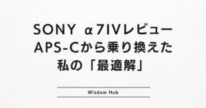 SONY α7IVレビュー:APS-Cから乗り換えた私の「最適解」