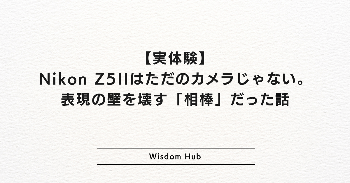 【実体験】Nikon Z5IIはただのカメラじゃない。表現の壁を壊す「相棒」だった話