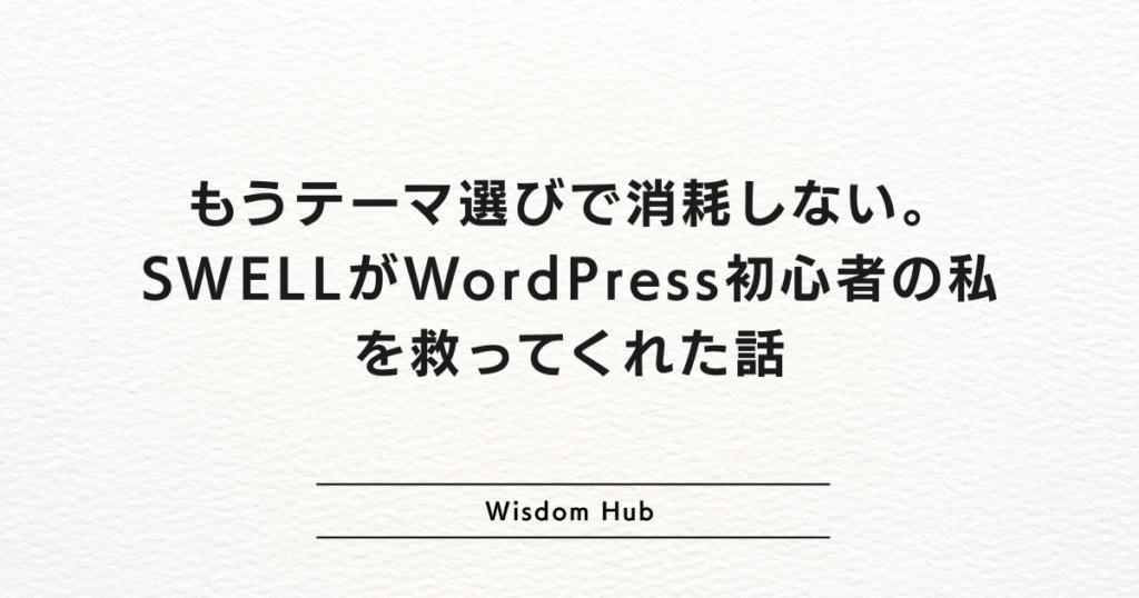もうテーマ選びで消耗しない。SWELLがWordPress初心者の私を救ってくれた話