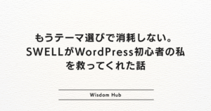 もうテーマ選びで消耗しない。SWELLがWordPress初心者の私を救ってくれた話