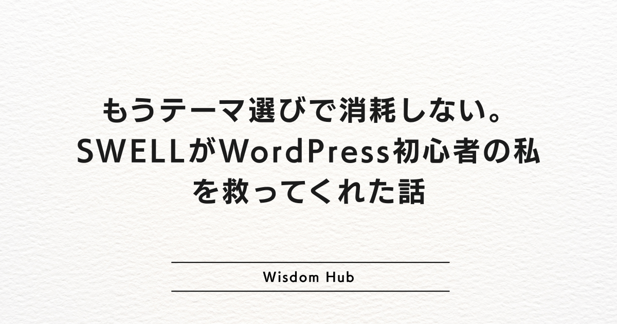 もうテーマ選びで消耗しない。SWELLがWordPress初心者の私を救ってくれた話