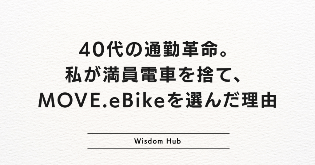 40代の通勤革命。私が満員電車を捨て、MOVE.eBikeを選んだ理由