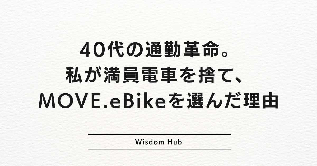 40代の通勤革命。私が満員電車を捨て、MOVE.eBikeを選んだ理由