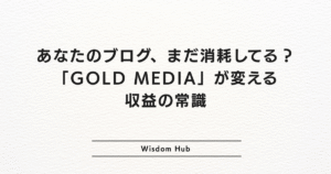 あなたのブログ、まだ消耗してる?「GOLD MEDIA」が変える収益の常識