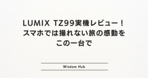 LUMIX TZ99実機レビュー!スマホでは撮れない旅の感動をこの一台で
