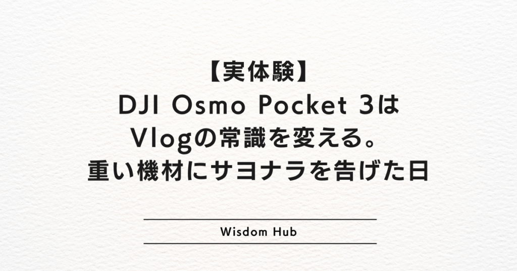 【実体験】DJI Osmo Pocket 3はVlogの常識を変える。重い機材にサヨナラを告げた日