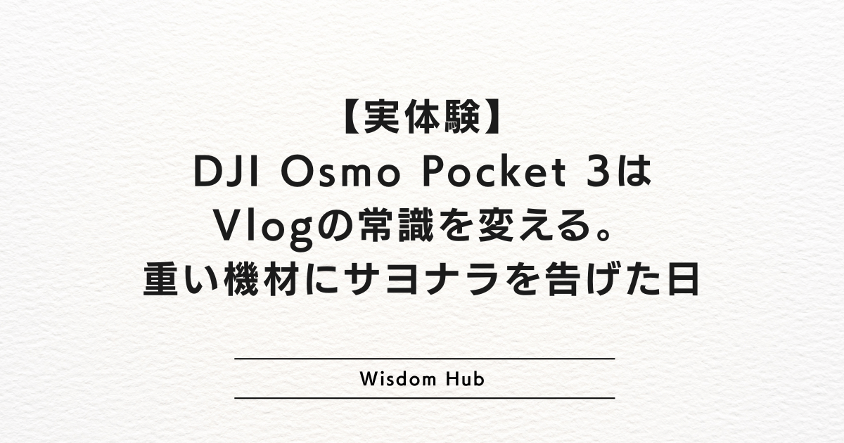 【実体験】DJI Osmo Pocket 3はVlogの常識を変える。重い機材にサヨナラを告げた日