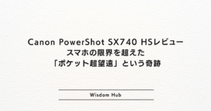 Canon PowerShot SX740 HSレビュー|スマホの限界を超えた「ポケット超望遠」という奇跡