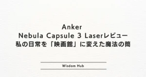 Anker Nebula Capsule 3 Laserレビュー:私の日常を「映画館」に変えた魔法の筒