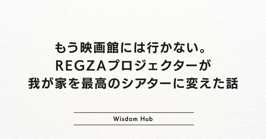 もう映画館には行かない。REGZAプロジェクターが我が家を最高のシアターに変えた話