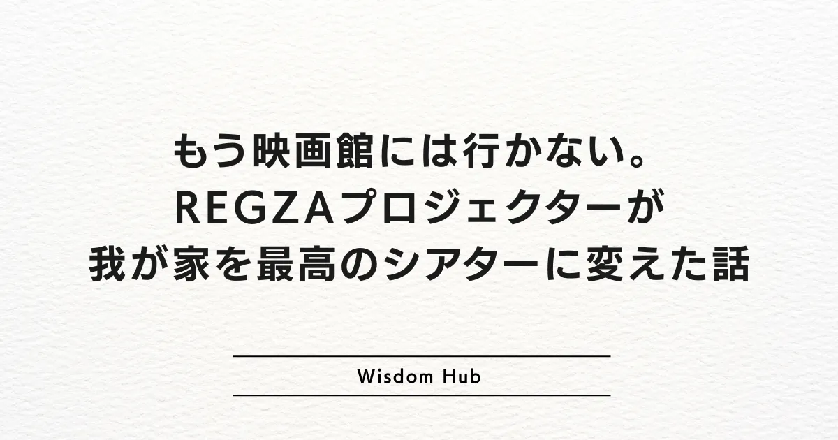 もう映画館には行かない。REGZAプロジェクターが我が家を最高のシアターに変えた話