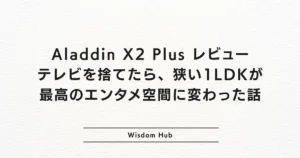 Aladdin X2 Plus レビュー:テレビを捨てたら、狭い1LDKが最高のエンタメ空間に変わった話