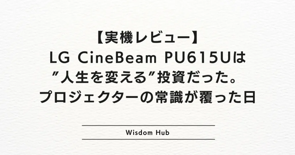 【実機レビュー】LG CineBeam PU615Uは”人生を変える”投資だった。プロジェクターの常識が覆った日
