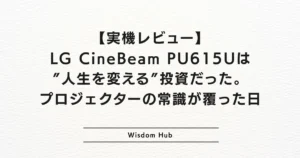 【実機レビュー】LG CineBeam PU615Uは”人生を変える”投資だった。プロジェクターの常識が覆った日