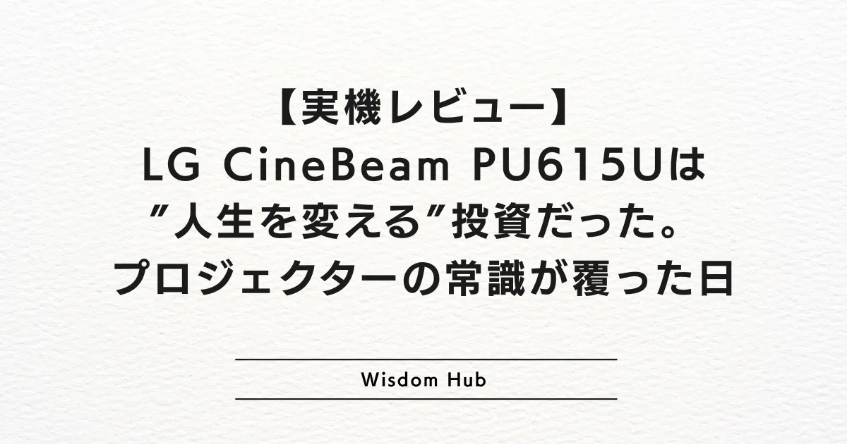 【実機レビュー】LG CineBeam PU615Uは”人生を変える”投資だった。プロジェクターの常識が覆った日