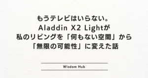 もうテレビはいらない。Aladdin X2 Lightが私のリビングを「何もない空間」から「無限の可能性」に変えた話