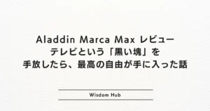 Aladdin Marca Max レビュー:テレビという「黒い塊」を手放したら、最高の自由が手に入った話