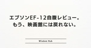 エプソンEF-12自腹レビュー。もう、映画館には戻れない。