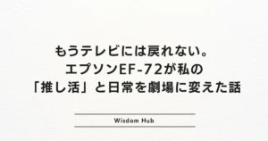 もうテレビには戻れない。エプソンEF-72が私の「推し活」と日常を劇場に変えた話