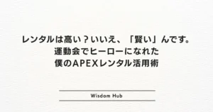 レンタルは高い?いいえ、「賢い」んです。運動会でヒーローになれた僕のAPEXレンタル活用術