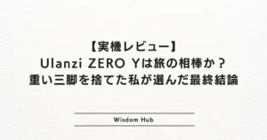 【実機レビュー】Ulanzi ZERO Yは旅の相棒か?重い三脚を捨てた私が選んだ最終結論