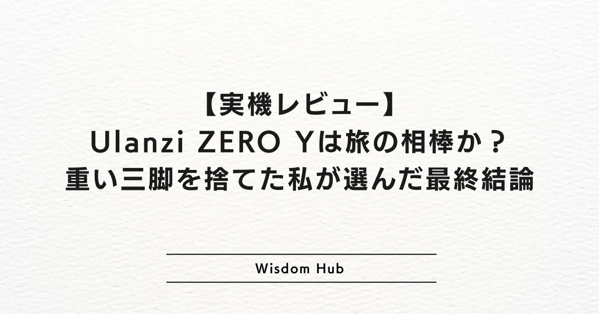【実機レビュー】Ulanzi ZERO Yは旅の相棒か?重い三脚を捨てた私が選んだ最終結論