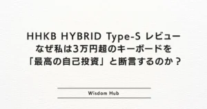 HHKB HYBRID Type-S レビュー:なぜ私は3万円超のキーボードを「最高の自己投資」と断言するのか?