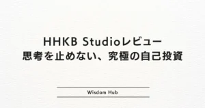 HHKB Studioレビュー:思考を止めない、究極の自己投資