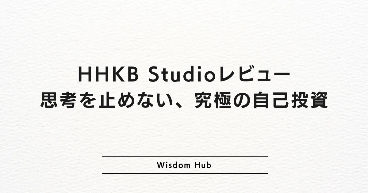 HHKB Studioレビュー:思考を止めない、究極の自己投資
