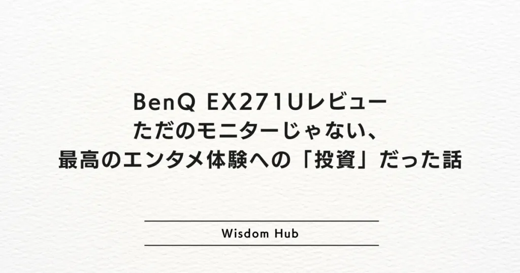 BenQ EX271Uレビュー:ただのモニターじゃない、最高のエンタメ体験への「投資」だった話