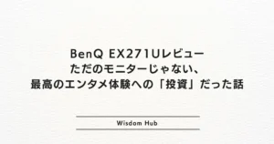 BenQ EX271Uレビュー:ただのモニターじゃない、最高のエンタメ体験への「投資」だった話