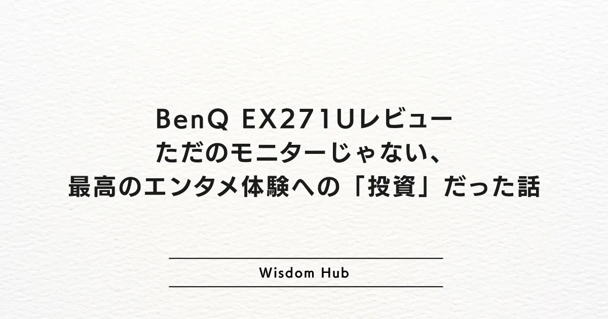 BenQ EX271Uレビュー:ただのモニターじゃない、最高のエンタメ体験への「投資」だった話