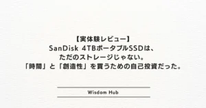 【実体験レビュー】SanDisk 4TBポータブルSSDは、ただのストレージじゃない。「時間」と「創造性」を買うための自己投資だった。