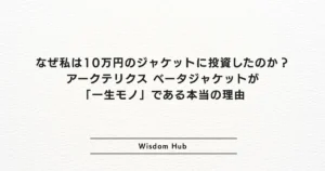なぜ私は10万円のジャケットに投資したのか?アークテリクス ベータジャケットが「一生モノ」である本当の理由