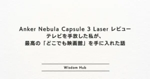 Anker Nebula Capsule 3 Laser レビュー:テレビを手放した私が、最高の「どこでも映画館」を手に入れた話