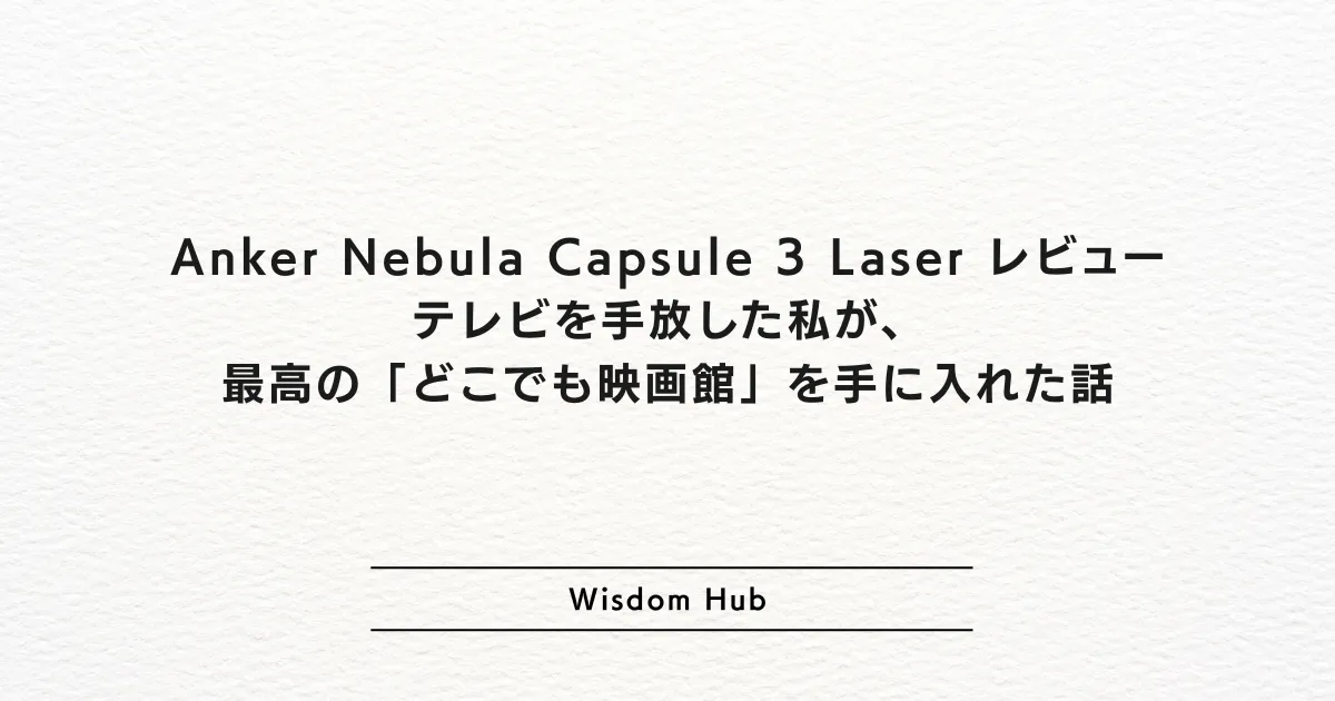 Anker Nebula Capsule 3 Laser レビュー:テレビを手放した私が、最高の「どこでも映画館」を手に入れた話