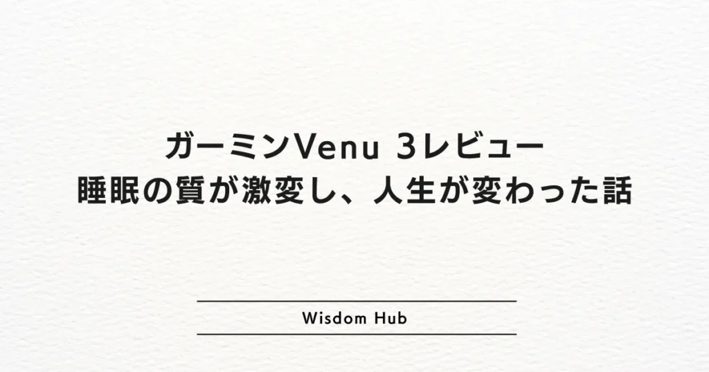 ガーミンVenu 3レビュー:睡眠の質が激変し、人生が変わった話