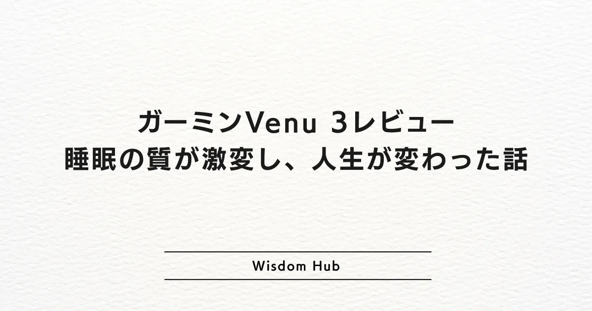 ガーミンVenu 3レビュー:睡眠の質が激変し、人生が変わった話