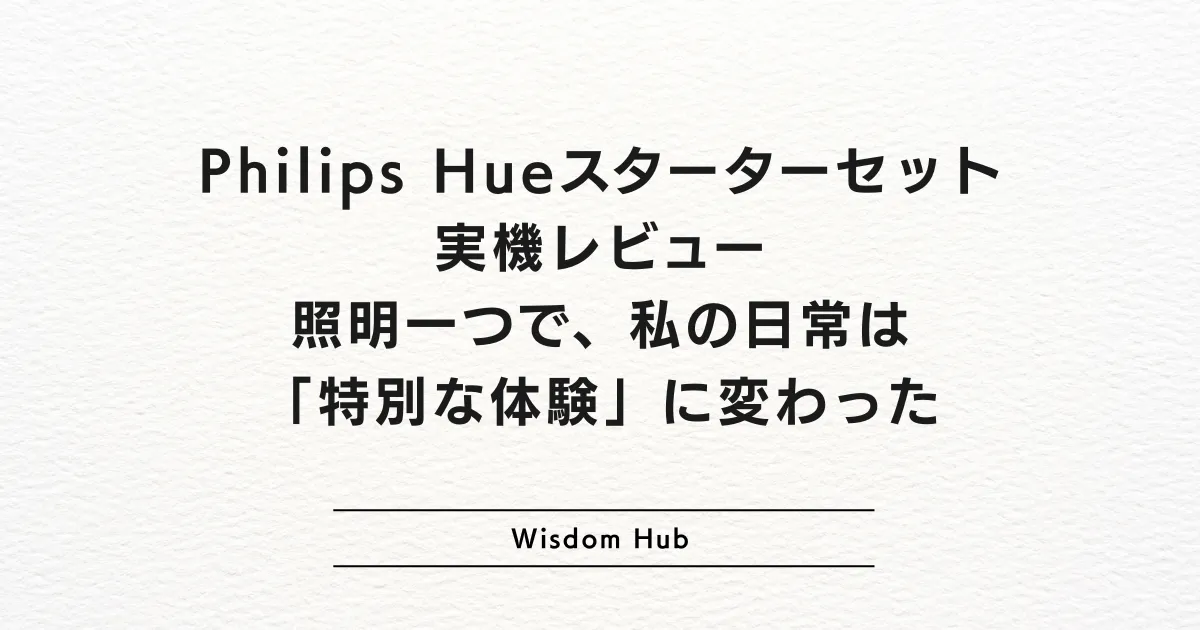 Philips Hueスターターセット 実機レビュー:照明一つで、私の日常は「特別な体験」に変わった