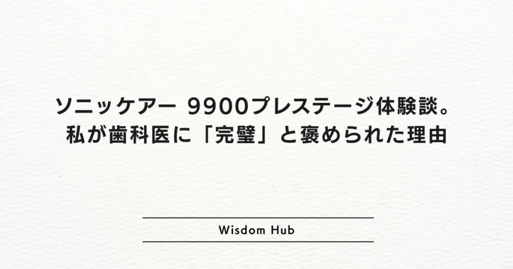 ソニッケアー 9900プレステージ体験談。私が歯科医に「完璧」と褒められた理由