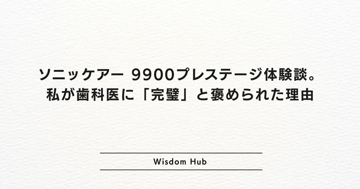 ソニッケアー 9900プレステージ体験談。私が歯科医に「完璧」と褒められた理由